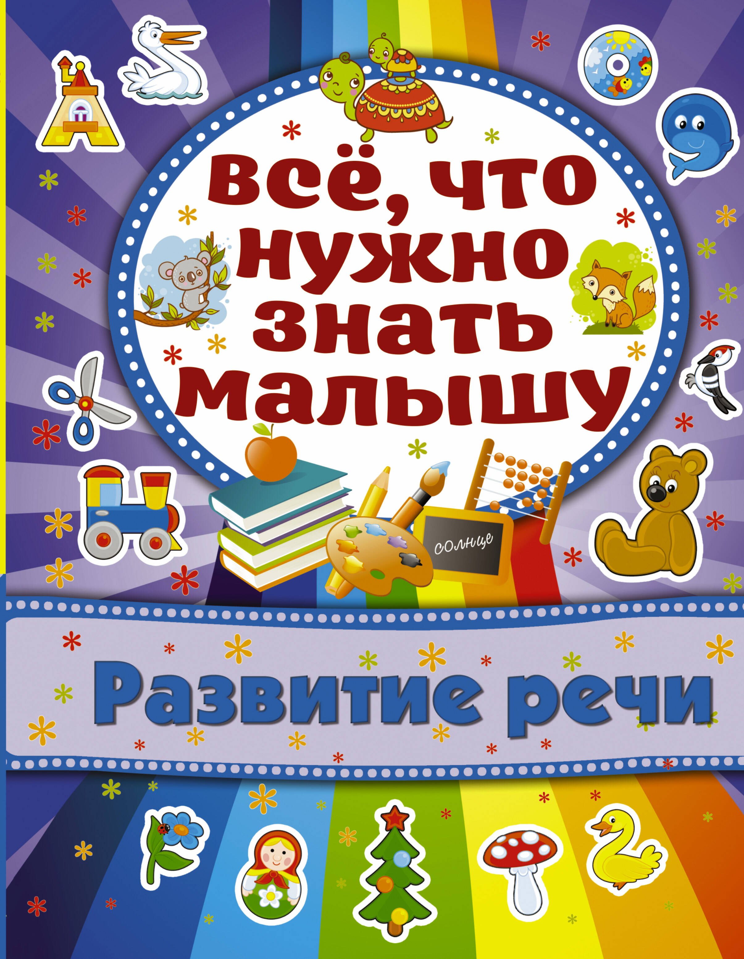 

Развитие речи