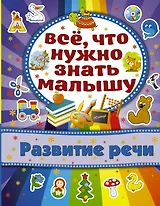 Развитие речи