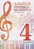 Альбом ученика-пианиста:хрестом.:4 класс дп - 1