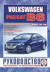 Volkswagen Passat (B6). Руководство по ремонту и эксплуатации. Бензиновые двигатели. Дизельные двигатели. Выпуск 2005 года