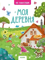 Моя деревня. 45 наклеек