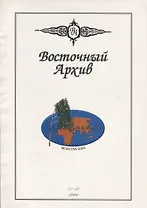 Восточный Архив