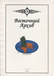 Восточный Архив