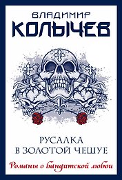 Русалка в золотой чешуе