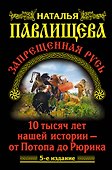Запрещенная Русь. 10 тысяч лет нашей истории / 5-е изд. - 0