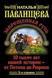 Запрещенная Русь. 10 тысяч лет нашей истории / 5-е изд.