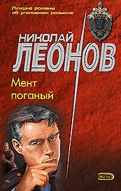 Мент поганый