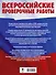 Русский язык. Большой сборник тренировочных вариантов проверочных работ для подготовки к ВПР. 6 класс - 1