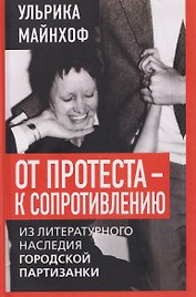 От протеста – к сопротивлению. Из литературного наследия городской партизанки