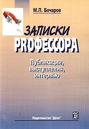 Записки PRофессора. Публикации, выступления, интервью: сборник.