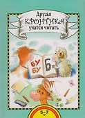 Друзья Кронтика учатся читать. Книга для работы взрослых с детьми 5-7 лет - 0