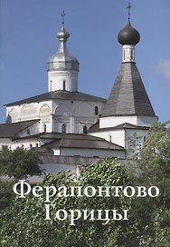 Ферапонтово Горицы Путеводитель (м) Смирнов