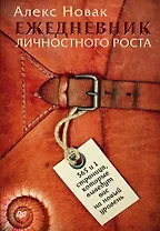 Ежедневник личностного роста. 365 и 1 страница, которые выведут вас на новый уровень