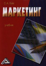 Маркетинг: Учебник Изд.2