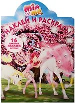 Мия и я. НР № 16099. Наклей и раскрась!