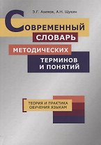 Современный словарь методических терминов и понятий. Теория и практика обучения языкам