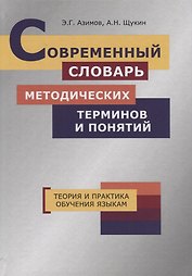 Современный словарь методических терминов и понятий. Теория и практика обучения языкам