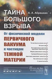 Тайна Большого взрыва. От физической модели первичного вакуума к частицам темной материи