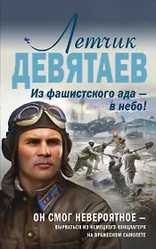Летчик Девятаев. Из фашистского ада — в небо!
