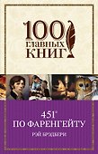 451° по Фаренгейту : роман - 0