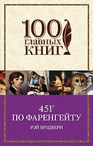 451° по Фаренгейту : роман