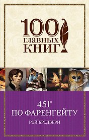 451° по Фаренгейту : роман