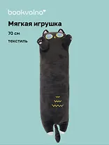 Мягкая игрушка Кот-обнимашка (70см) (12-0724-С10) Bookvalno