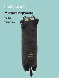 Мягкая игрушка Кот-обнимашка (70 см), Bookvalno