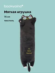 Мягкая игрушка Кот-обнимашка (70 см), Bookvalno