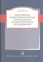 Многомерные статистические методы анализа данных в психологических исследованиях. Учебное пособие.