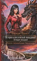История классической попаданки. Летящей походкой: роман
