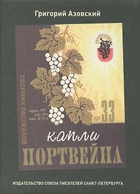 Капли портвейна