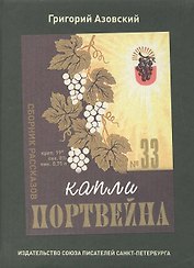 Капли портвейна