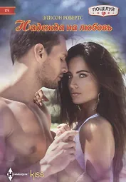 Надежда на любовь