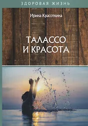 Талассо и красота