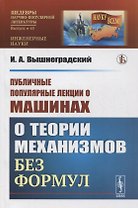 Публичные популярные лекции о машинах: О теории механизмов без формул