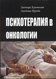 Психотерапия в онкологии. Краткосрочный стратегический подход, между разумом и болезнью