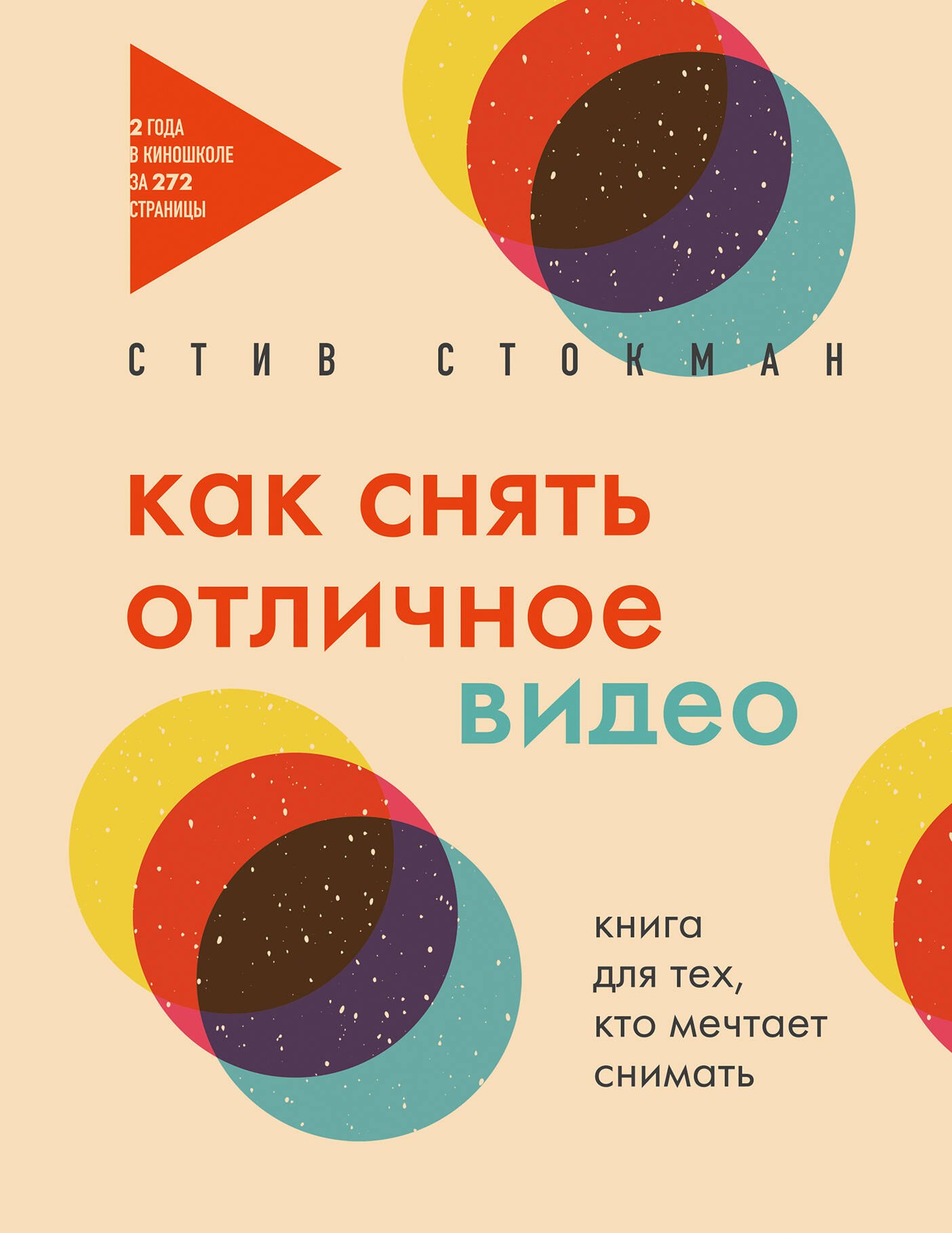 Кино. Телевидение  Буквоед Как снять отличное видео. Книга для тех, кто мечтает снимать (бежевое оформление)