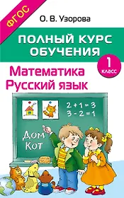 Математика. Русский язык. 1 класс. Полный курс обучения. ФГОС