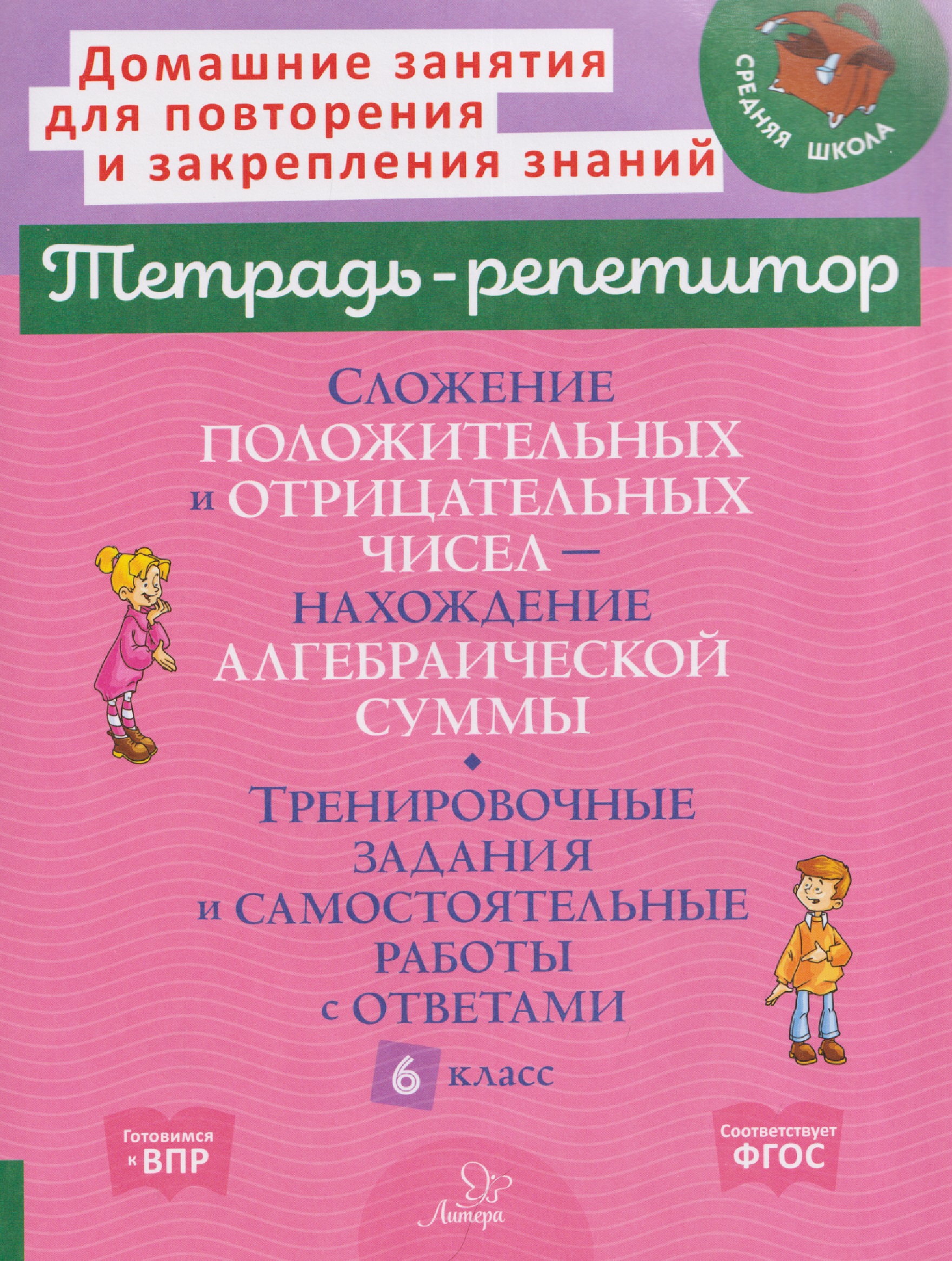 Обложка книги «Математика. 6 класс. Сложение положительных и отрицательных чисел-нахождение алгебраической суммы. Тренировочные задания и самостоятельные работы с ответами»