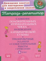 Сложение положительных и отрицательных чисел. Нахождение алгебраической суммы. Тренировочные задания и самостоятельные работы с ответами. 6 класс