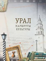 Урал: маршруты культуры