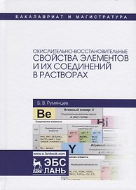 Окислительно-восстановительные свойства элементов и их соединений в растворах
