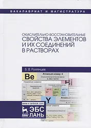 Окислительно-восстановительные свойства элементов и их соединений в растворах