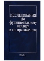 Исследования по функциональному анализу и его приложениям