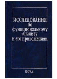Исследования по функциональному анализу и его приложениям
