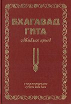 Бхагавад Гита. Библия ариев. Второй том. С комментариями Арчи деви даси