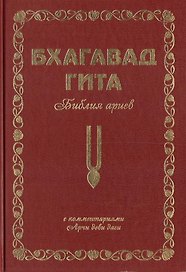 Бхагавад Гита. Библия ариев. Второй том. С комментариями Арчи деви даси