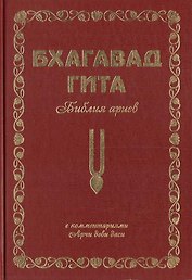Бхагавад Гита. Библия ариев. Второй том. С комментариями Арчи деви даси