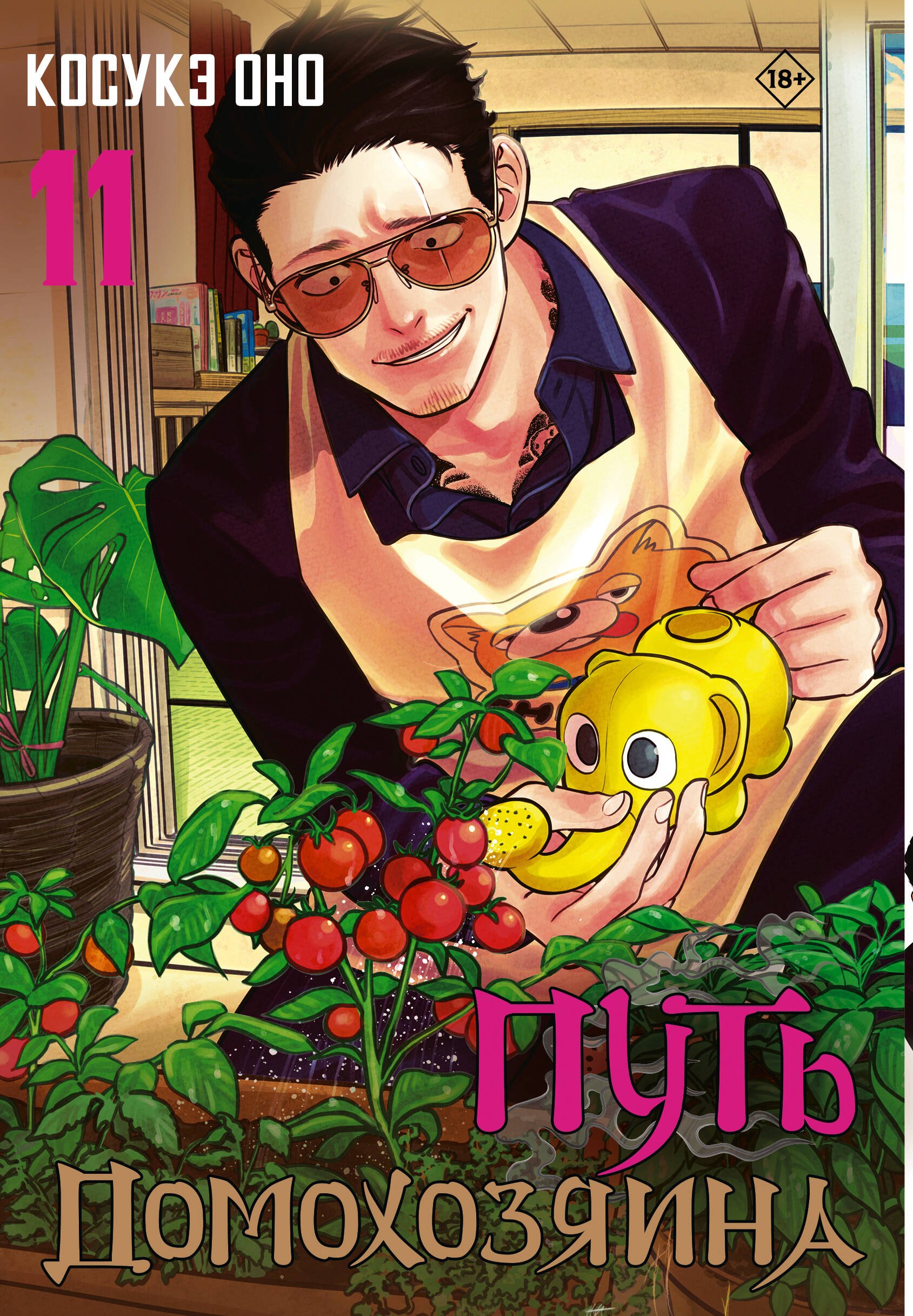 

Путь домохозяина. Том 11 (Gokushufudou). Манга